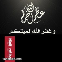 مديرة روضة تنومة (أم انس) الى رحمة الله