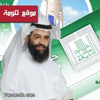 الدكتور / أبو عرّاد عضوًا في المجلس العلمي لجامعة الملك خالد بأبها