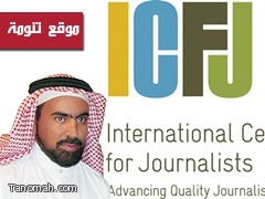 المركز الدولي للصحفيين يمنح الزميل سعيد معيض شهادة في تغطية قضايا الأعمال والاقتصاد