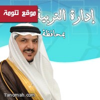 التلفزيون السعودي  يستضيف مدير التربية والتعليم بالنماص في برنامج لآليء    