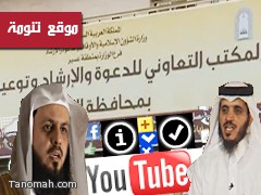 المكتب التعاوني للدعوة والإرشاد بمحافظة النماص يطلق موقعه على "اليوتيوب"