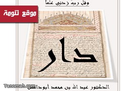 دار الدكتور: عبدالله أبوداهش للبحث العلمي والنشر تقدم 200 نسخة من كتاب (تنومة الزهراء) ومجلة (حُباشة)