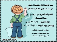 بدء التسجيل للأطفال بروضة تنومه 