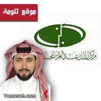 مركز الملك عبدالعزيز للحوار الوطني يدعو م/ماجد لحضور ملتقى الحوار الوطني للشباب 