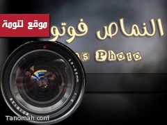  معرض  للتصوير الفوتوغرافي (النماص فوتو 2011) 