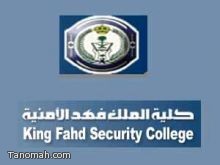 فتح باب القبول لحملة البكالوريوس بكلية الملك فهد الأمنية فتح باب القبول لحملة البكالوريوس بكلية الملك فهد الأمنية