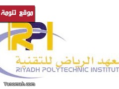 معهد الرياض للتقنية يطرح وظائف لخريجي الثانوية