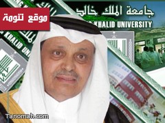 تحويل كلية علي بن سليمان التقنية الى كلية من كليات جامعة الملك خالد