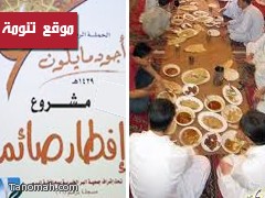 مشروع إفطار صائم في جوامع ومساجد تنومة