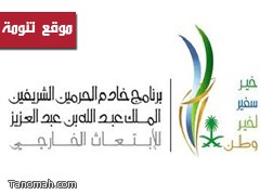 بدء التسجيل في المرحلة السابعة من الابتعاث الخارجي الاثنين المقبل