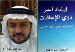 صدور الطبعة الثانية من كتاب الأستاذ علي بن محمد بن هشبول. بعنوان إرشاد أسر ذوي الإعاقات 