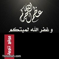 حرم الأستاذ/ سليمان بن حصان في ذمة الله 