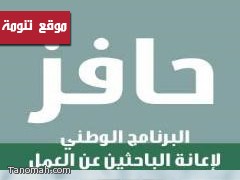 رسالة من "برنامج حافز" على جوالات العاطلين 