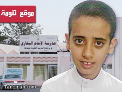 ترشيح طالب من مدرسة الإمام البخاري الابتدائية بتنومة لجائزة أبها