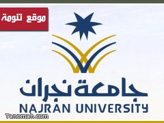 بن عاطف عميداً للدراسات العلياء بجامعة نجران 