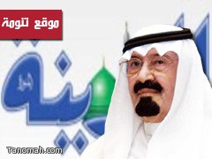 الملك عبدالله يوقف رئيس تحرير صحيفة المدينة والكاتب السويد ويأمر بإحالتهم للتحقيق 