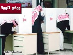 تغطية موسعة للتلفزيون السعودي والإخبارية لانتخابات المجالس البلدية