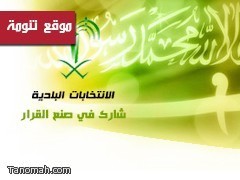 نتائح انتخابات محافظة النماص 