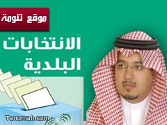 كلمة رئيس مركز تنومه بمناسبة الانتخابات البلدية