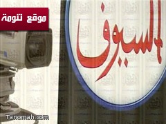 "تنومة" على قناة السيوف مساء اليوم