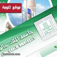 إعلان عن توفر وظائف شاغرة بجامعة الملك خالد إعلان عن توفر وظائف شاغرة بجامعة الملك خالد