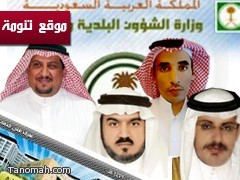 سمو وزير الشؤون البلدية يعتمد أسماء المعينين في المجلس البلدي لبلدية تنومة