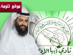 الدكتور ابو عراد يفوز في إنتخابات مجلس إدارة نادي أبها الأدبي 