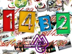 أهم أحداث عام 1432هـ  (المحلية)