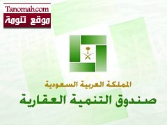 منح 11 ألف مواطن قروضاً عقارية بتكلفة 5.4 مليارات ريال 