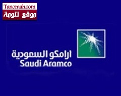 بدء التسجيل في برامج التدريب للتوظيف ب"أرامكو" السعودية