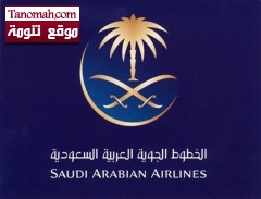 وظائف شاغرة في الخطوط الجويةالسعودية 