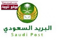 البريد السعودي يثبت 4602 من موظفي البنود