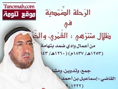 صدور كتاب الرَّحلة الضَّمديّة في ظلال متنزهي : القُمري , والخَيْمَة