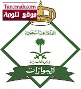 الجوازات تفتح باب القبول للجامعيين 