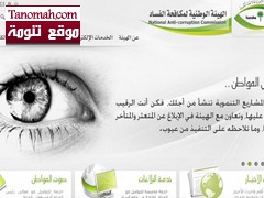 إرسال بلاغات مكافحة الفساد إلكترونياً