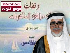 (وقفات على مرافئ الذكريات) كتاب جديد للدكتور علي الجحني