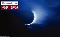 الأرصاد توضح ان رمضان هذا العام أطول نهاراً وأقصر ليلاً