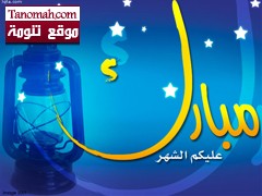 تهنئة بمناسبة حلول شهر رمضان المبارك