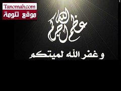 سعيد بن ناصر الجهظمي الى رحمة الله