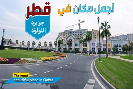 جولة في جزيرة اللؤلؤة في #الدوحة #قطر 4K