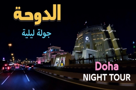 جولة ليلية في شوارع الدوحة