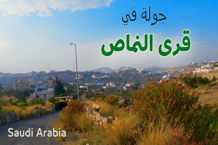 جول في قرية ال طارق في محافظة النماص