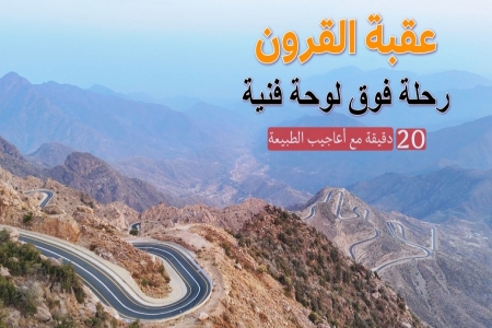 اكتشف جمال عقبة القرون جنوب أبها