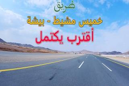 طريق وادي بن هشبل بيشة