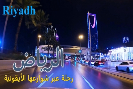 مدينة الرياض بجمالها الليلي الأخاذ