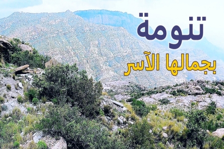 منتزه ساقين في تنومة جمال اخاذ