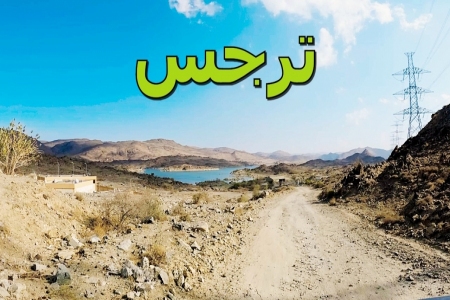 جولة الى ترجس