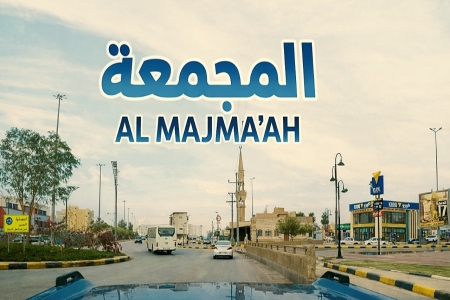 جولة جميلة في محافظة المجمعة وشوارعها