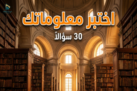 "اختبر معلوماتك" .. تحدٍ جديد يجمع بين المعرفة والمتعة في 30 سؤالاً