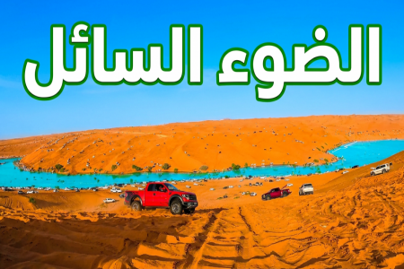 الضوء السائل" يسحر زوار الرياض.. روضة الخرارة تتحول إلى لوحة فنية بعد الأمطار